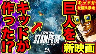 ワンピース新作映画考察:STAMPEDEの巨大モンスターはキッドの能力で作られた!?キッドの幼少時代に伏線!キッドの悪魔の実覚醒と暴走!?ONEPIECEスタンピードONEPIECE