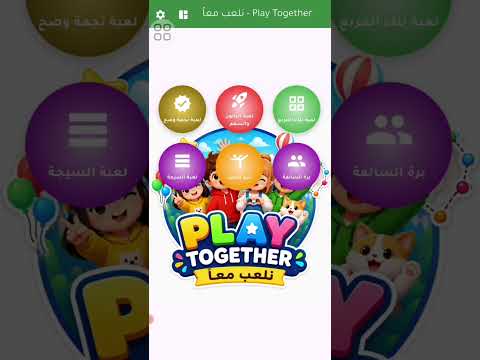 نلعب معاً video thumbnail