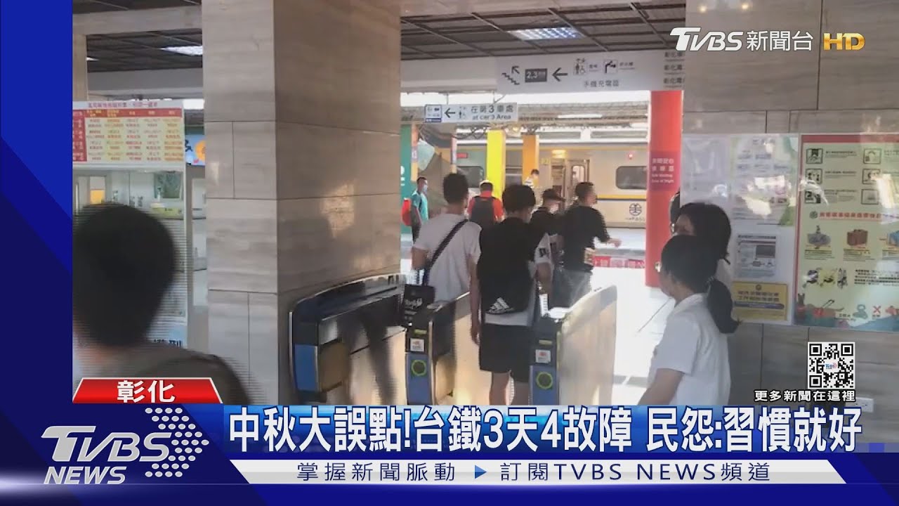 中秋大誤點!台鐵3天4故障 民怨:習慣就好