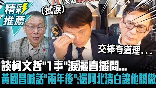 [討論] 親白營媒體人：我希望有「文昌之治」