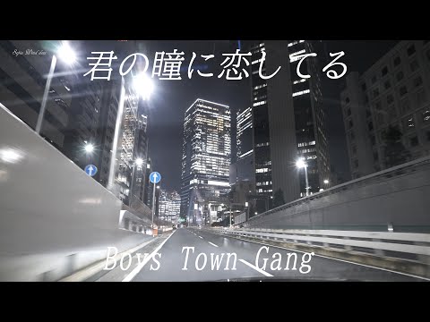 【君の瞳に恋してる】 Can&rsquo;t Take My Eyes Off You / Boys Town Gang ロングバージョン【4K 首都高 有楽町から渋谷へ】