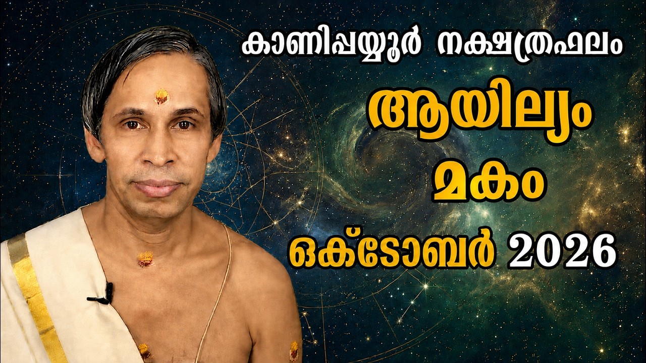 ആയില്യം-മകം ഒക്ടോബർ നക്ഷത്രഫലം 2026 - Ayilam-Makam October | Kanippayyur Astrology