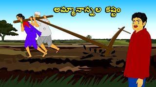 అమ్మానాన్నల  కష్టం . . తెలుగు కథలు Telugu kathalu / latest telugu stories / moral stories in telugu