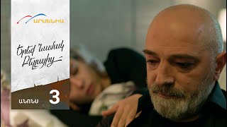 Երեք Նամակ Բելլայից, Սերիա 3, Անոնս / Ereq Namak Bellayic
