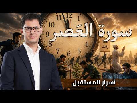 سورة العصر | أسرار من المستقبل وكيف تُؤمِّن مستقبلك؟ | أمين صبري #العصر
