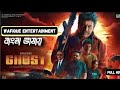 Tamil New Movie Bangla Dubbed Ghost 2024 Full Movie Bangla Dubbed Shivarajkumar Dattatreya