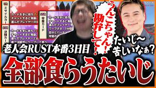 【老人会3日目】ついに釈迦を撃破するも、ミサイル→牢屋→決闘の3連コンボを食らい精神崩壊するたいじ【RUST】【たいじ/もこう/M.K.R/すもも】Part11
