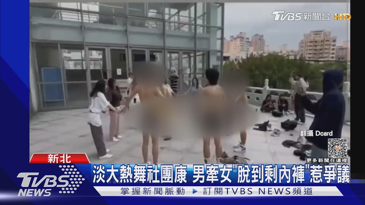 淡大熱舞社團康　男牽女「脫到剩內褲」惹爭議