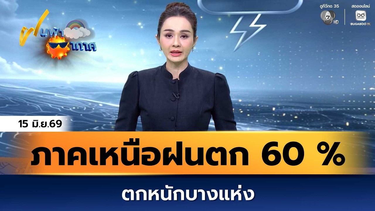ฝนฟ้าอากาศ 15 มิ.ย.69 | ภาคเหนือฝนตก 60 % ของพื้นที่ ตกหนั?