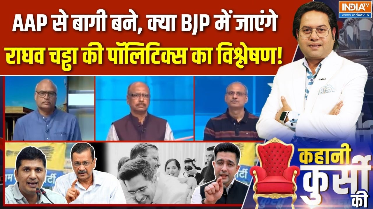 Kahani Kursi Ki Full Episode : अब राघव लाएंगे 'सैलाब', कब तक ठिकाना AAP? | Raghav Chad