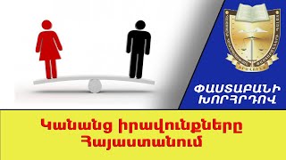 Կանանց իրավունքները Հայաստանում ///ՓաստաբանիԽորհրդով