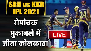 IPL 2021, KKR vs SRH Match Highlights: Kolkata Knight Riders Beat Sunrisers Hyderabad|वनइंडिया हिंदी