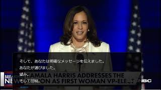 【ポケトーク同時通訳】Watch Kamala Harris's first speech to the nation as vice president-elect 【英語→日本語】