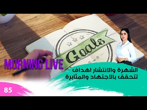 شاهد بالفيديو.. الشهرة والانتشار اهداف تتحقق بالاجتهاد والمثابرة - م3 Morning Live - حلقة ٨٥