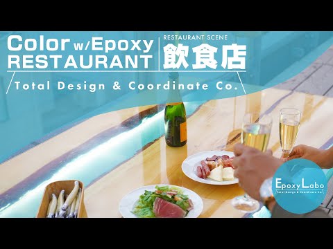 Epoxy resin that colors the dining scene / Japanese quality