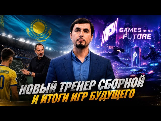 Новый тренер сборной Казахстана! Кто герои 21-го тура КПЛ?