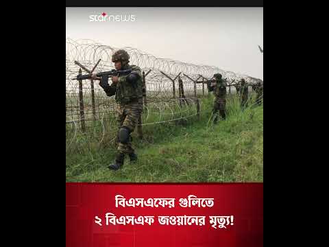 বিএসএফের গুলিতে ২ বিএসএফ জওয়ানের মৃত্যু! | Star News
