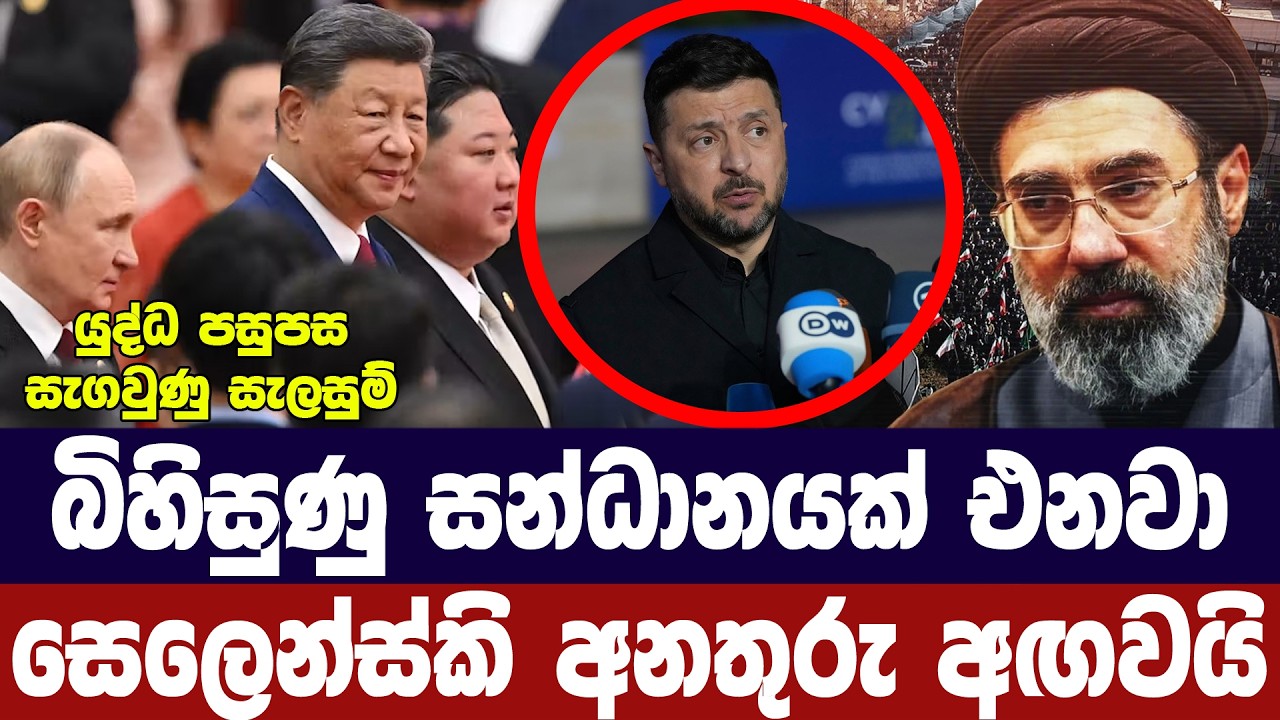 බිහිසුණු සන්ධානයක් එනවා/සෙලෙන්ස්කි අනතුරු අගවයි