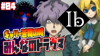 みんなのトラウマ回！速攻で正体バレてヤンデレ化するメアリー【Ibリメイク版 実況/立華シュウベエ】:04