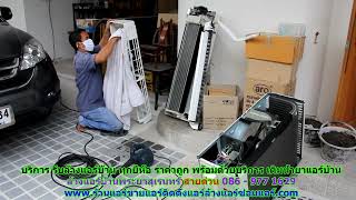 #ล้างแอร์พระยาสุเรนทร์ ราคาถูก สายด่วน 086   977 1629 บริการ รับ #ล้างแอร์บ้านพระยาสุเรนทร์ ทุกยี่ห้