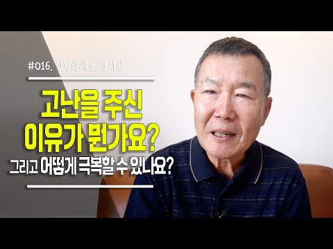 고난을 주신 이유는 뭔가요? 그리고 어떻게 이겨낼 수 있나요?