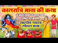 सातवे नवरात्र की पौराणिक कथा Maa Kaalratri Ki Katha 