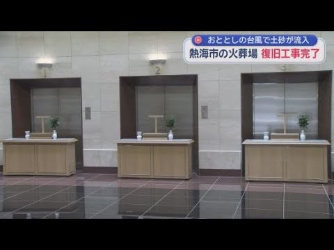 YouTube Video 台風で大量の土砂が流入し使えなくなっていた火葬場の復旧工事が終了し４月１日供用再開へ　静岡・熱海市