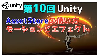 【第10回】Unity ゲームエフェクト :AssetStoreの使い方 エフェクトとモーションを組み合わせてみよう【ネクストんCG】