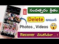 How To Recover Deleted Photos From Android Phone In Telugu Recover Deleted Photos In 2024