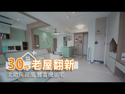 30坪 不動格局老屋翻新 北歐侘寂風機能宅