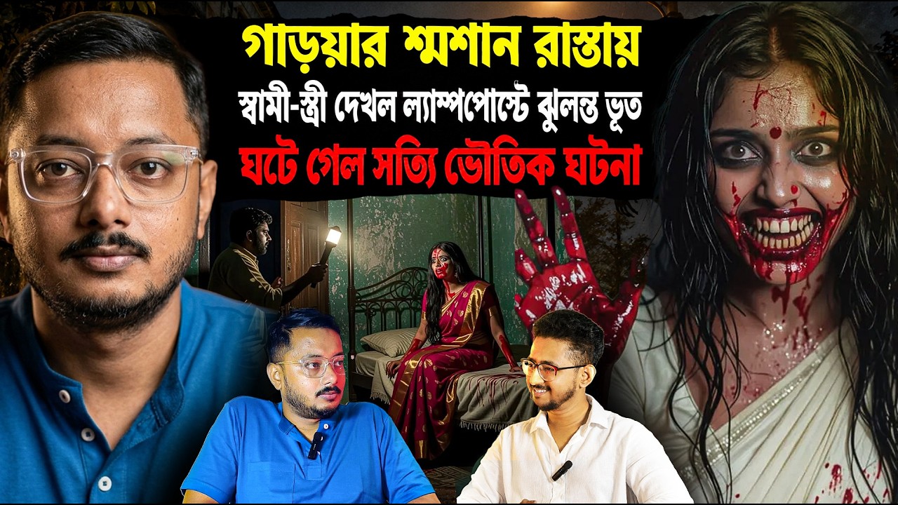গড়িয়ার শ্মশান রাস্তায় স্বামী-স্ত্রী দেখল ভূত, ঘটে সত্যি ভৌতিক ঘটনা | Sotti Bhuter Ghotona