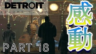【実況】心温まるひと時！が、しかし！何も信じられなくなってしまう男『Detroit：Become Human』part18
