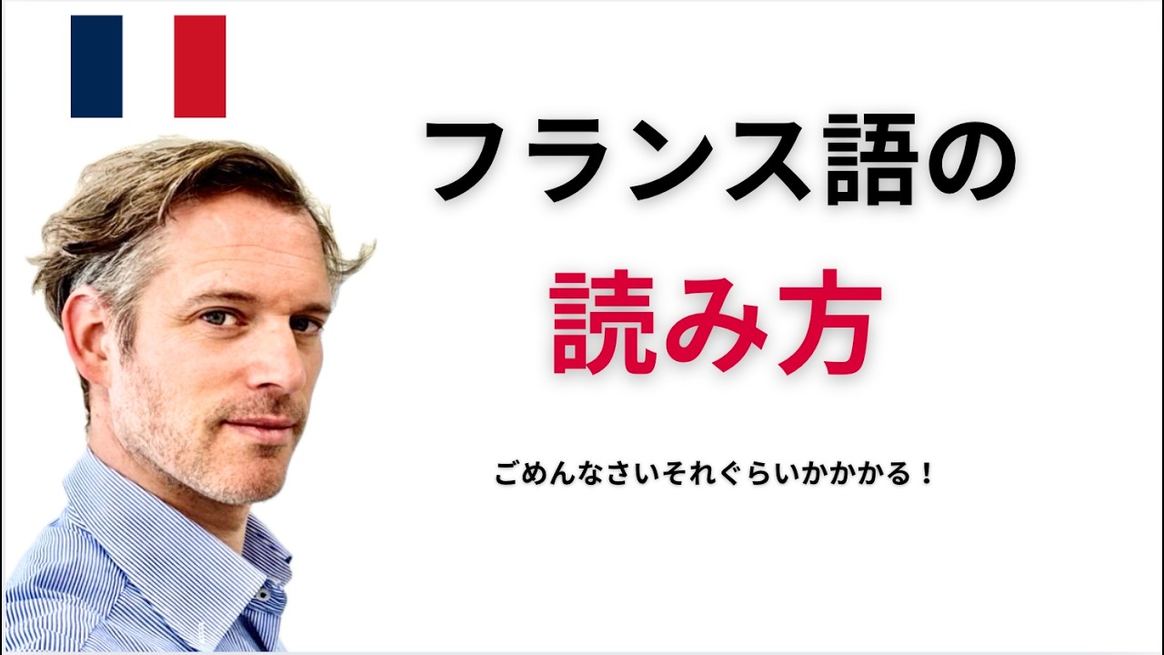 フランス語の読み方 完全ガイド（2時間20分）｜日本人のための発音トレーニング