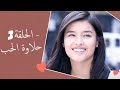 Dolce Amore Episode 3 | 3 حلاوة الحب - الحلقة | Habibi Channel