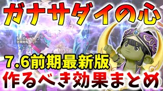 【ドラクエ10】7.6前期の革命！「ガナサダイのこころ」で作るべき効果、強い効果まとめ！【バージョン7.6前期】