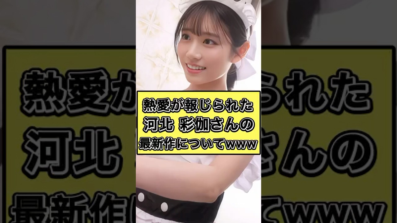 熱愛が報じられた河北彩伽さんについて【ネット民の反応】