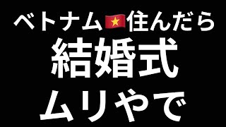 （式まで15日）盗まれ裏切られクビにされた借金まみれのベトナム人生、全部暴露します
