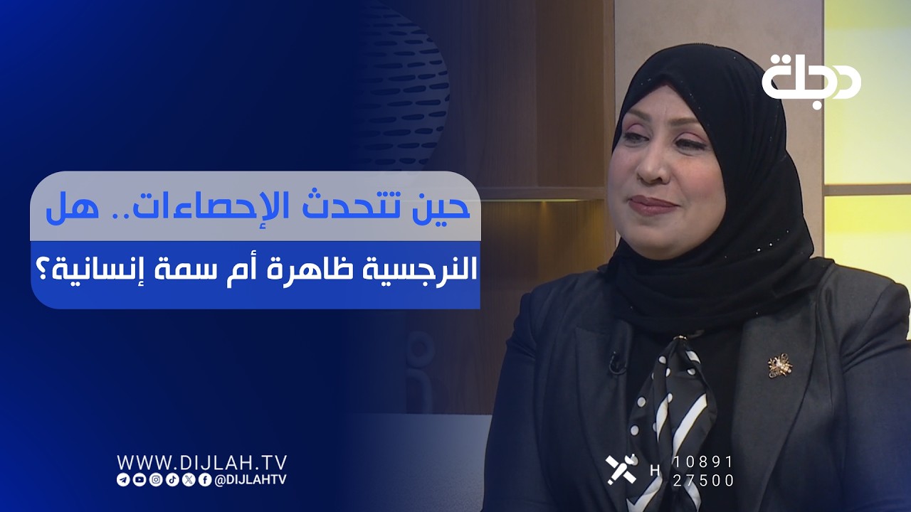 فيديو | حين تتحدث الإحصاءات.. هل النرجسية ظاهرة أم سمة إنسانية؟