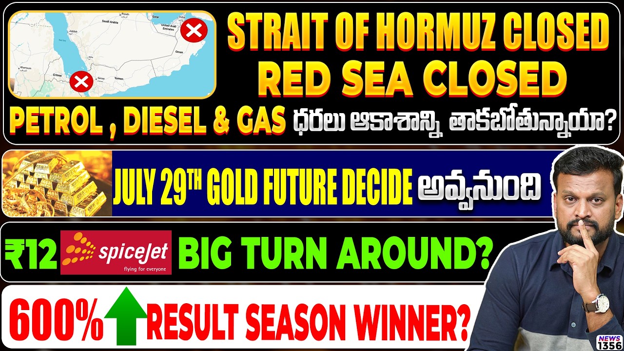 Petrol Diesel & Gas ధరలు ఆకాశాన్ని తాకబోతున్నాయా? July 29th gold future decide అవ్