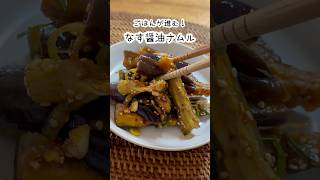 ごはんが進む♪ピリ辛なす醤油ナムル#簡単レシピ #韓国料理 #おつまみ #料理 #レシピ
