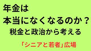 年金は本当になくなるのか？税金と政治から考える