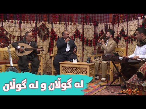 Miroz Koye w Ashti Aziz - La Gullan w La Gullan