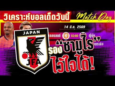 14-06-2026 เนเธอแลนด์-ญี่ปุ่น | อัศวินสีส้มเจอซามูไรบลูส์! ใครคมกว่า?