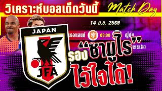 ดูวิเคราะห์ [14 มิ.ย. 69] เนเธอแลนด์-ญี่ปุ่น | อัศวินสีส้มเจอซามูไรบลูส์! ใครคมกว่า?