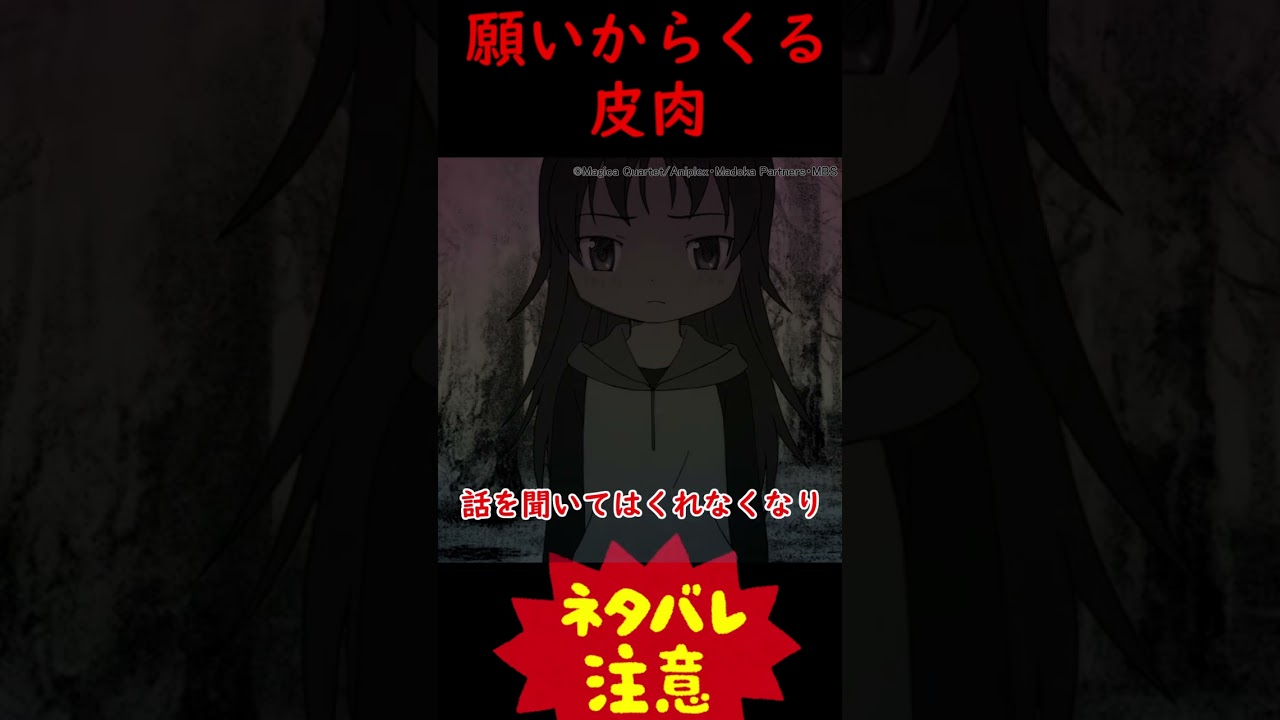 【まどマギ】願いからくる皮肉【ゆっくり解説】♯Shotes