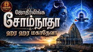 Download lagu ஜோதிர்லிங்க சோம்நாதா – ஹர ஹர மகாதேவா | தமிழ் பக்தி பாடல்கள் | Pathavan Devotional Songs. mp3 Download lagu ஜோதிர்லிங்க சோம்நாதா – ஹர ஹர மகாதேவா | தமிழ் பக்தி பாடல்கள் | Pathavan Devotional Songs. mp3