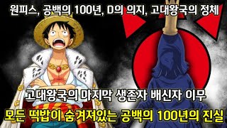 [원피스 분석] 고대왕국의 마지막 생존자 배신자 이무 그리고 원피스 공백의 100년 고대왕국의 정체
