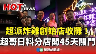 [問卦] 超哥的副業怎都慢慢收了？