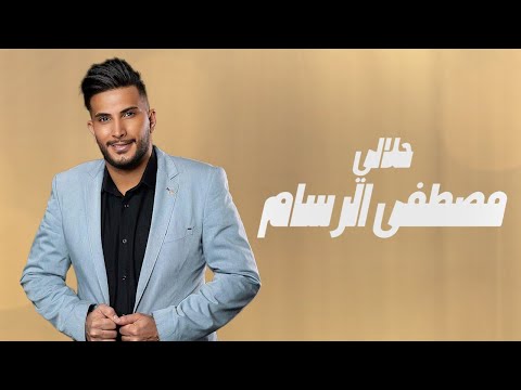حلالي مصطفي الرسام