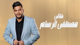 كلمات اغنية حلالي مصطفي الرسام